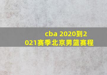 cba 2020到2021赛季北京男篮赛程